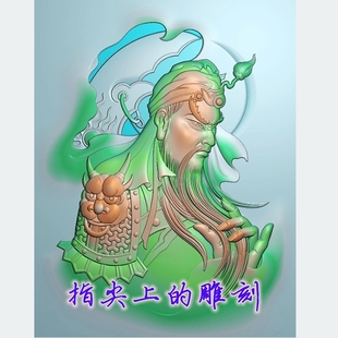 精雕图关公头像侧面玉雕图半身武财神机雕关羽侧脸抹须 关公关羽