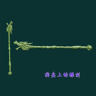 圆雕图三维图STL雕刻3D打印立体图龙纹权杖模型雕刻   龙头拐杖