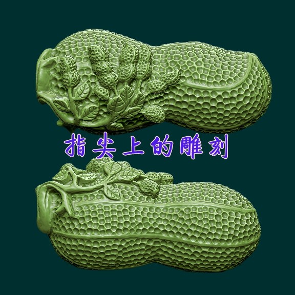圆雕图三维图STL雕刻3D打印素材立体图精雕  挂件花生精品,商务/设计服务,2D/3D绘图,淘宝优惠券,粉丝福利购,淘宝优惠卷
