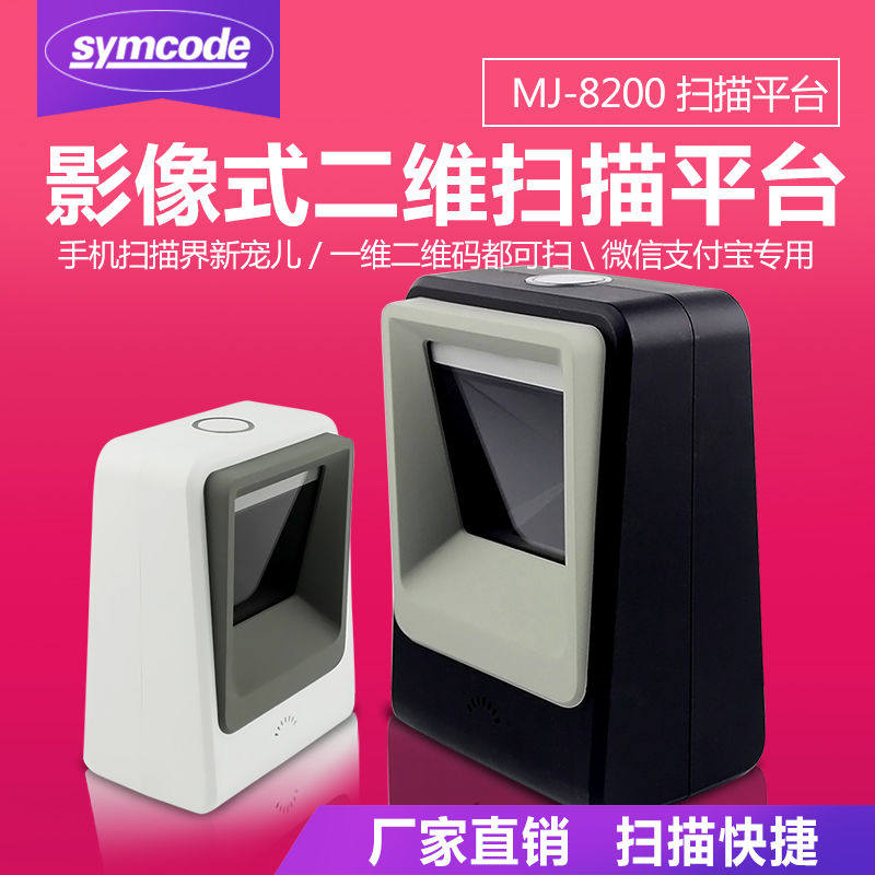 敏捷8200支付宝手机二维码扫描平台扫描枪超市专用扫码机扫描盒子