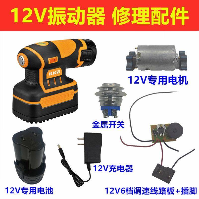 瓷砖振动器小型平铺机修理配件12V锂电池线路板金属开关电机线充图片