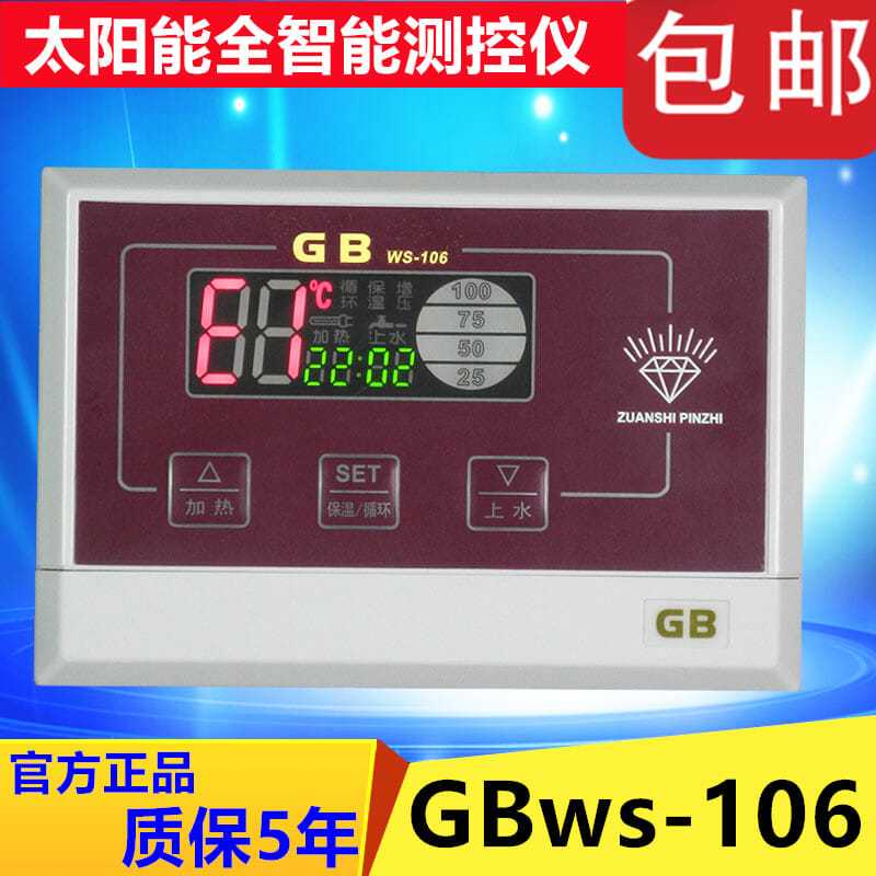 太阳能热水器控制器全自动智能比华丽 水温水位显示仪表GB WS-106