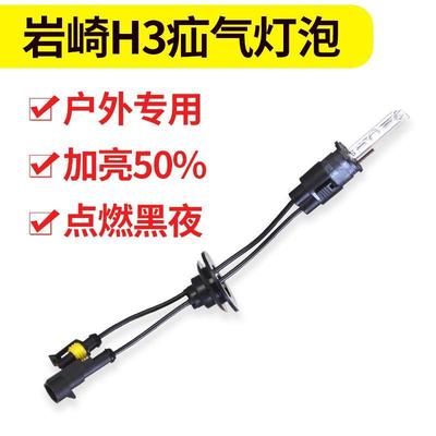 岩崎超亮H3疝气灯泡4500K黄红白三光合一氙气头灯户外远射用途