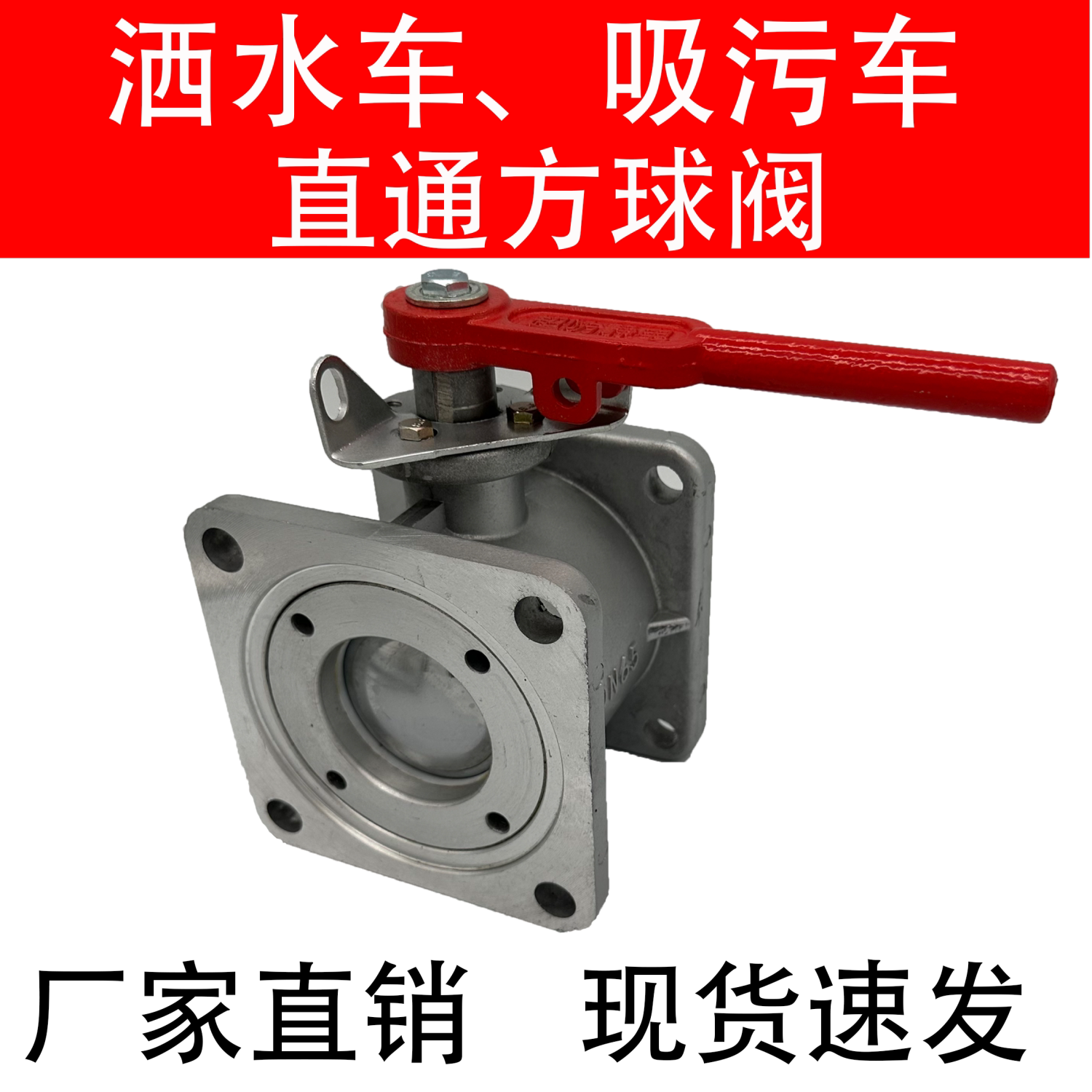 洒水车铝合金法兰直通球阀DN65吸粪吸污油罐槽车方形两通阀门开关