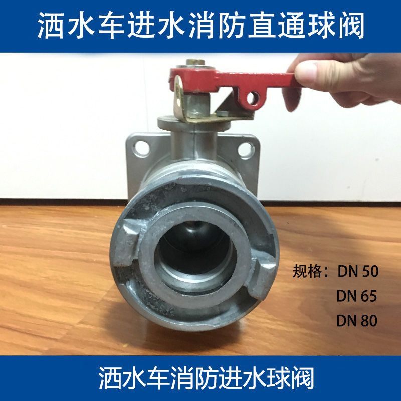 洒水车配件消防车进水专用消防直通球阀开关阀门油罐车DN50,DN65