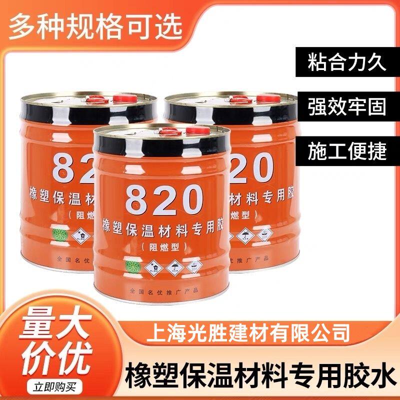 820橡塑胶水橡塑板橡塑管保温棉专用胶水820速干型橡塑保温黑胶水
