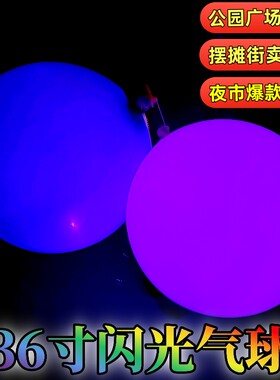 36寸超大号发光气球户外摆摊玩具