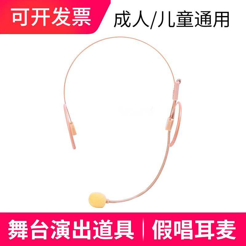 久想 001儿童演出假耳麦舞台表演唱用道具成人挂耳无线头戴式话筒