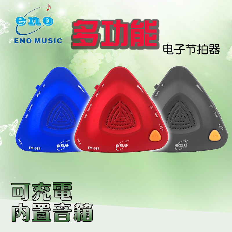 伊诺EM-688  时尚节拍器 多媒体音箱  锂电池充电 连手机