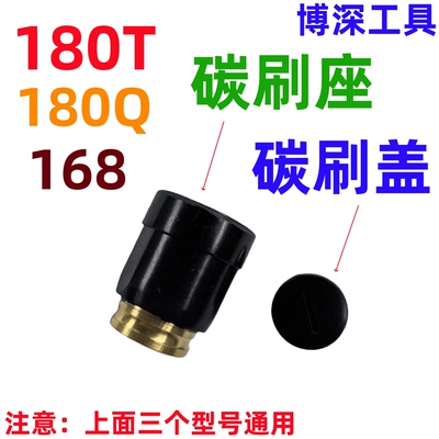 180T碳刷座180T碳刷盖