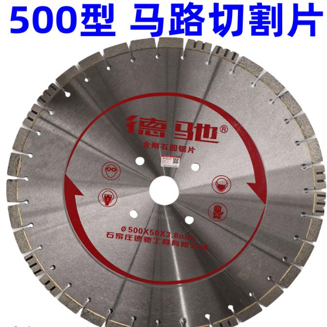 德驰工具 500型马路切割片 520马路锯片 混凝土鹅卵石专用切割片