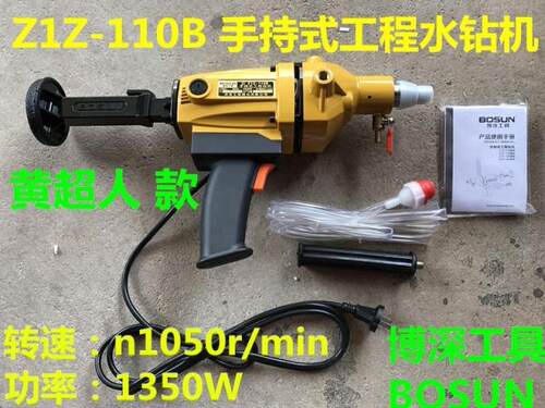 110B手持式水钻机博深工具打孔机
