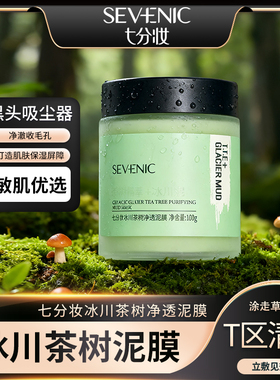 茶树清洁泥膜去黑白头闭口粉刺收缩深层清洁毛孔涂抹式水杨酸面膜