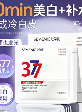 七分妆377美白淡斑敏感肌面膜