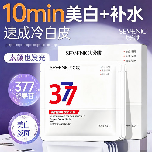 七分妆377美白淡斑敏感肌面膜
