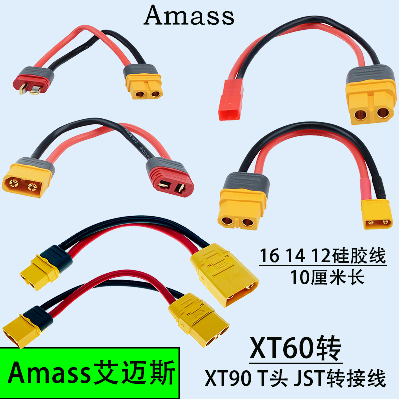 XT30转XT60 T插 XT90 JST转接线充电线电池公母延长线Amass艾迈斯-封面