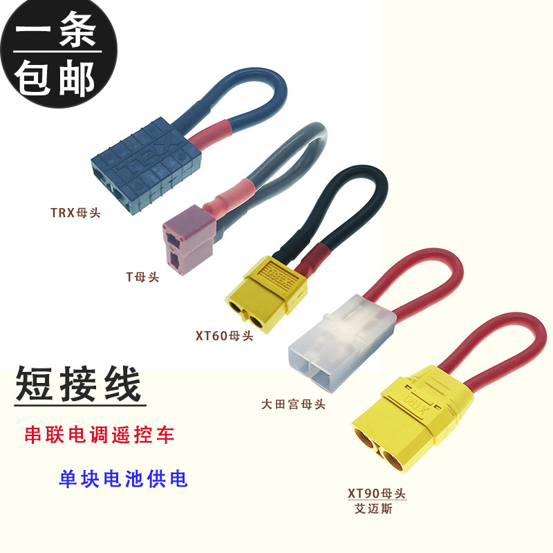 遥控车TRX-4串联电调双电池变单电供电大田宫XT90XT60T插头短接线