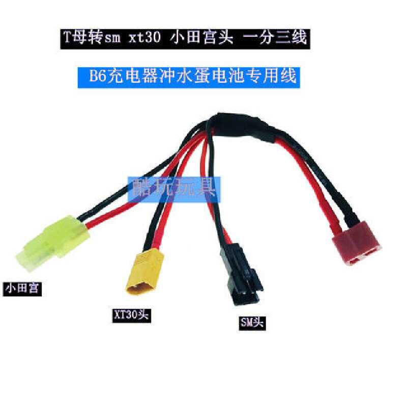 B6专用水弹电池一分三转接线