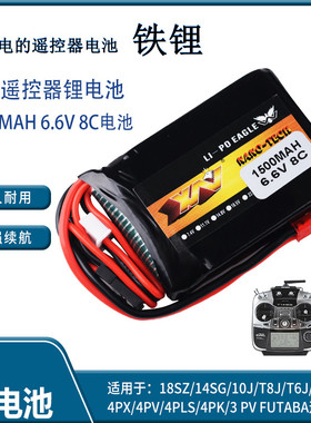 Futaba航模遥控器4PX 14SG 4PV 4PLS 10J充电铁锂电池6.6V1500mAh