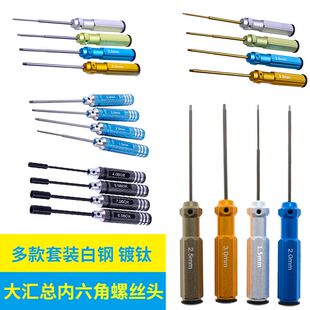 航模车模F450工具内六角螺丝刀四件套白钢 镀钛1.5/2.0/2.5/3.0MM