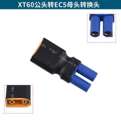 航模锂电池公母转换头EC3 EC5 TRX XT90 XT60XT30小田宫T头转接头