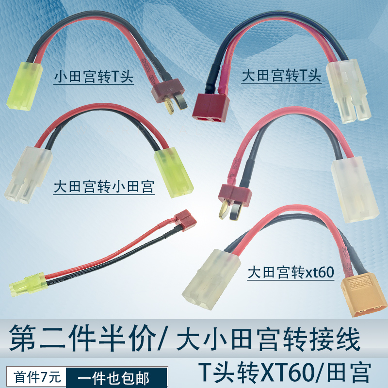 T插转大田宫小田宫插头XT60头TRX转接线模型电池充电器转换充电线 玩具/童车/益智/积木/模型 遥控车升级件/零配件 原图主图