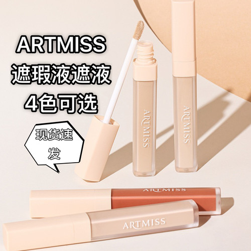 ARTMISS遮瑕液遮盖脸部痘印黑眼圈水润遮瑕液不卡粉修容柔焦