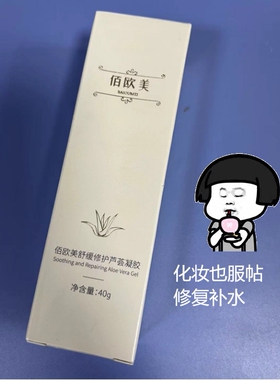 佰欧芦荟凝胶保湿舒缓补水