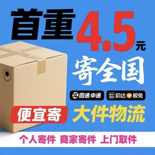 快递物流发全国(不支持偏远地区),只要4.5元!