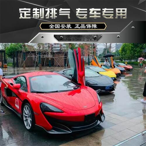 RES 迈凯伦540C 570G 570S 3.8 V8改装隔热头段尾段阀门排气管