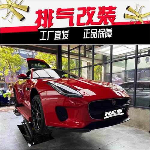 适用于捷豹F-Type F-Pace 2.0T 3.0T改装RES头段中尾段汽车排气管