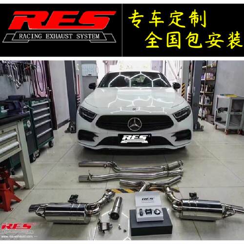 RES改装奔驰CLS级300/350/320/400/260智能阀门排气管头段中尾段
