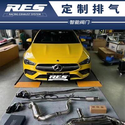 奔驰CLA35AMG CLA45AMG W117 W118改装RES头段中尾段阀门排气管声