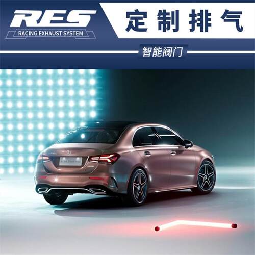 奔驰A180/A200/A250/A260/A220L改装RES头段中尾段阀门排气管炸街
