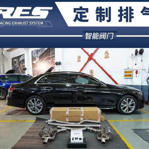 奔驰E级C238 E200 E300 Coupe E30 E320L改装RES头段中尾阀门排气