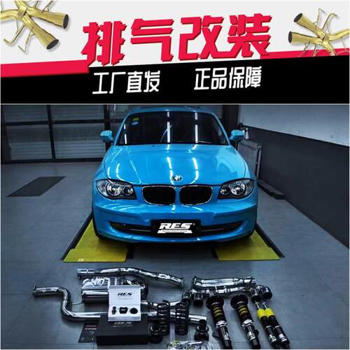 1系116 118 120 125 F20 F52 E87改装RES头段中尾段阀门排气