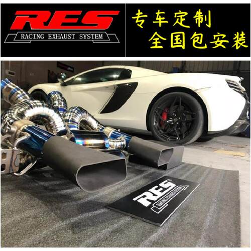 迈凯伦MP4-12C/650S/P1/540C/570G/720S改装RES阀门排气全段声浪