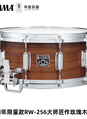 Tama日产50周年限量款架子鼓RW-256大师匠作玫瑰木鼓腔14寸小军鼓