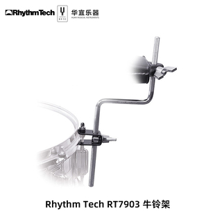 华宜乐器美国Rhythm Tech架子鼓爵士鼓牛铃扩展夹延展夹牛铃支架