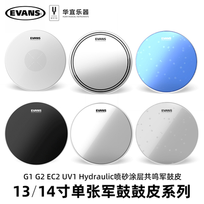 Evans单张军鼓皮13 14寸G1 G2 UV1透明喷砂涂层单双层油皮共鸣皮
