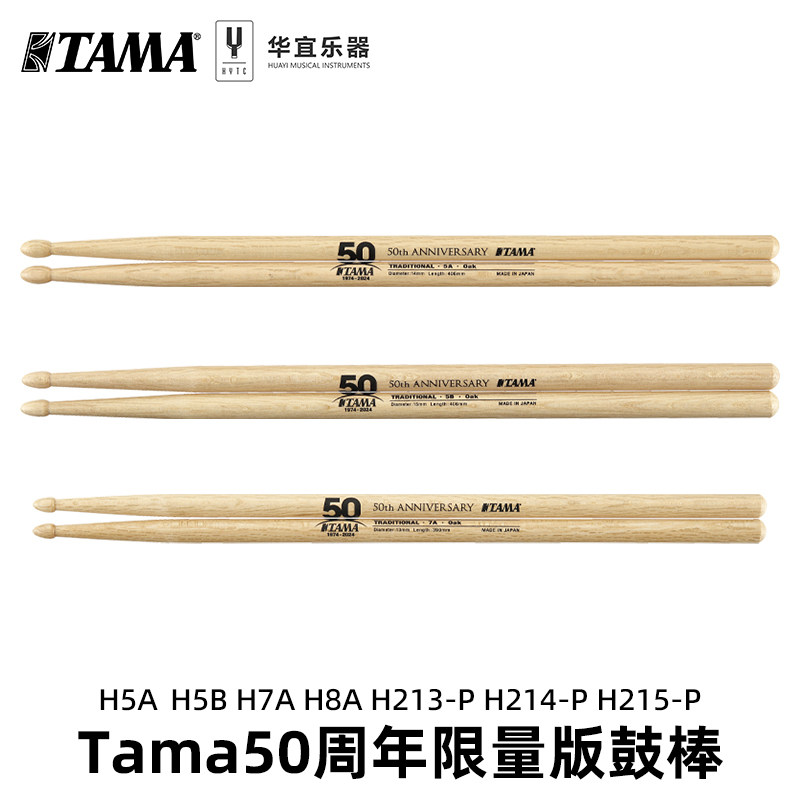 Tama鼓棒鼓锤槌50周年限量款