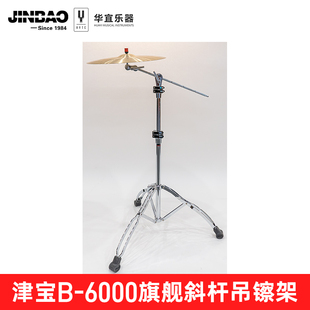 JINBAO津宝B-6000架子鼓原声鼓斜杆吊镲架斜直两用镲架叮叮镲吊片