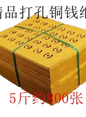 精品草纸老式打孔纸黄表纸忌日铜钱纸金钱币打眼纸黄纸中元节包邮