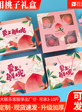 桃子包装盒空盒子黄桃水蜜桃蟠桃鲜桃油桃果盒礼品盒水果礼盒过节