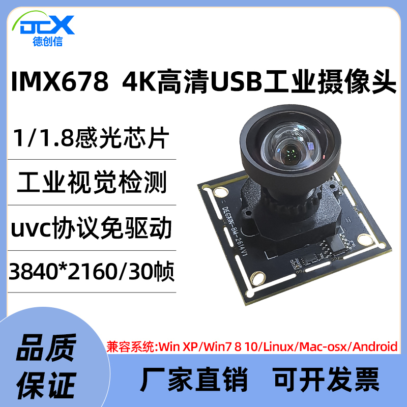 USB摄像头800万4K高清30帧IMX678
