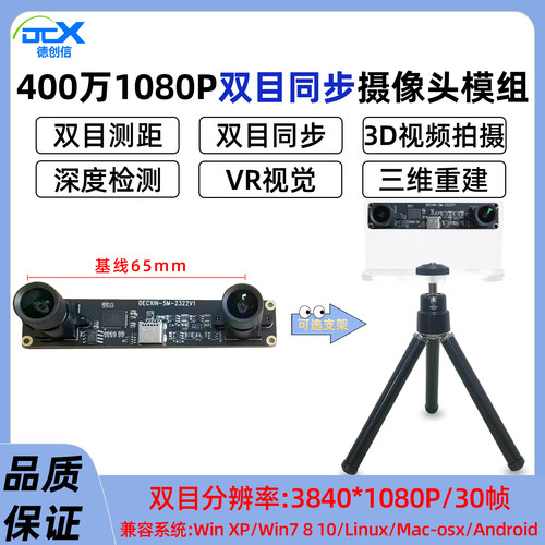 1080P双目相机同步同帧三维重建