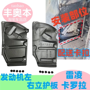 适用逸致雷凌卡罗拉发动机左右护板发动机侧边立挡泥板发动机保护