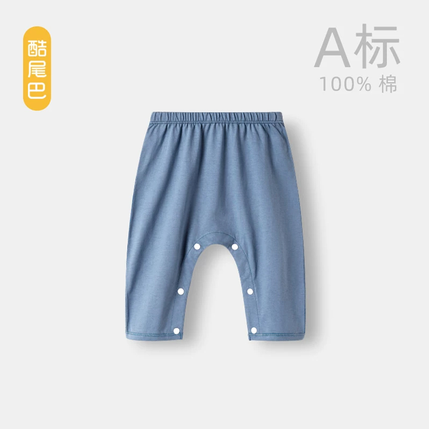 酷尾巴纯棉中腰按扣开裆长裤