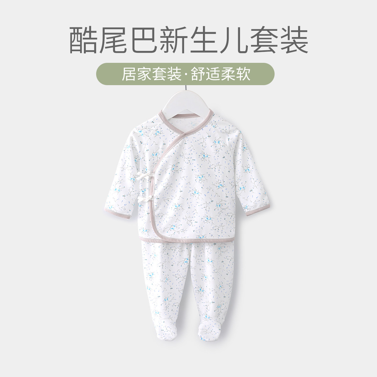 酷尾巴新生儿宝宝内衣套装婴儿四季初生幼儿宝宝系带护肚贴身套装,童装/婴儿装/亲子装,内衣套装,淘宝优惠券,粉丝福利购,淘宝优惠卷