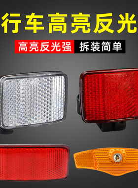 自行车反光板后警示片山地车夜骑辐条灯货架单车反光尾灯配件大全